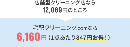 宅配クリーニング.comなら6,160円